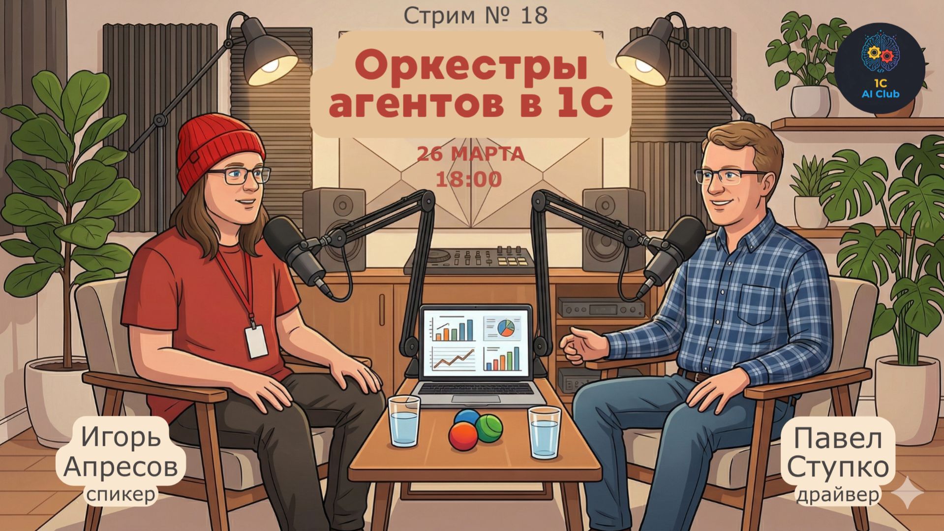 Стрим № 19 от 26.03 Встреча с экспертом в 1C AI Club Оркестры агентов