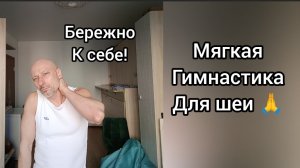 Бережно к себе! Мягкая гимнастика для здоровья шеи. Самомассаж.