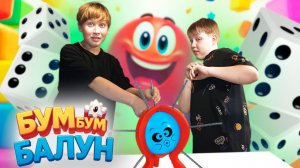 Взрывной челлендж! БУМ‑БУМ‑БАЛУН: кто выполнит самое смешное задание? Данил vs Дамир