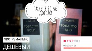 Парф за 500? Sergio Nero Tobacco GOLD и RED #электропарфюмер #маркинпарфюмрф