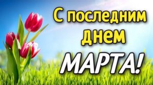 ПОСЛЕДНИЙ ДЕНЬ МАРТА... ЧТО ЖЕ ИЗ ЭТОГО СЛЕДУЕТ?