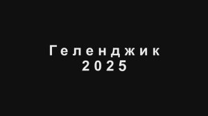 Отдых геленджик 2025 димка