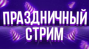 10 СТРИМ АНДРЮХОСА! ПРАЗДНИЧНЫЙ СТРИМ НА 10 ТЫС. ПРОСМОТРОВ! АНДРЮХОС