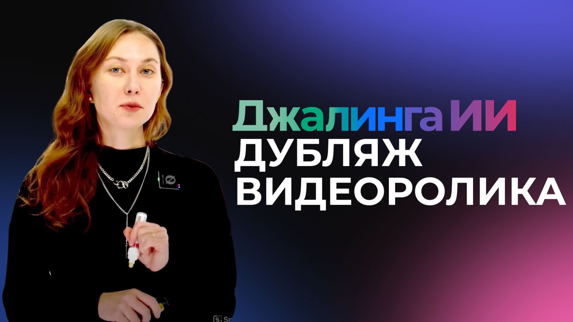 Автоматическая озвучка ролика с функцией ИИ дубляж в Джалинга