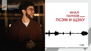 Инал Гаунов - Псэм и щэху | KAVKAZ MUSIC
