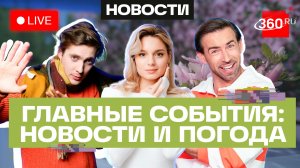 Дело Лерчек. Новые правила ОСАГО. Нападение на Русский дом в Чехии. Погода на 31 марта. Трансляция