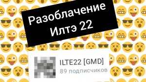 разоблачение на илтэ22, похороны илтэ22 (колаба)