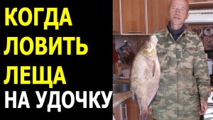 Когда Ловить Леща на Удочку Весной