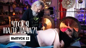 Что я наделала?! Reflex тела