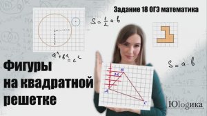 Задание №18 Фигуры на квадратной решетке | ОГЭ математика