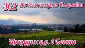 Празднуем день рождения в Боготе. На велосипеде по Южной Америке День 362 Колумбия