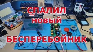 Я сжёг бесперебойник. Ремонт S-180-12 180W 12V / 15A источника бесперебойного питания