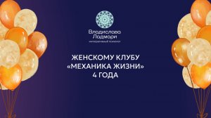 Женскому Клубу Владиславы Ладмари «Механика жизни» 4 года