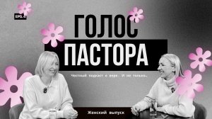 4-й подкаст "ГОЛОС ПАСТОРА". Женский выпуск