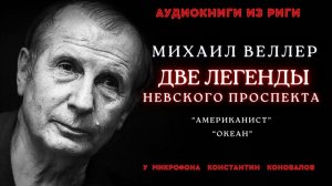 Аудиокниги из Риги. "Две легенды Невского проспекта". Михаил Веллер. Исполняет Константин Коновалов