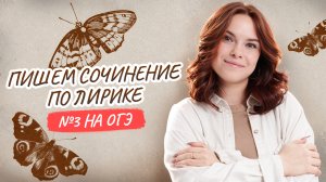3 задание: Как писать сочинение по ЛИРИКЕ на ОГЭ по литературе 2026 | Умскул