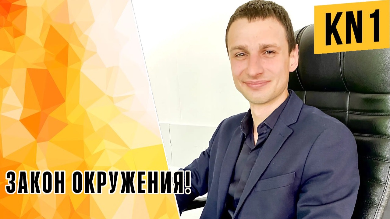 ЗАКОН ОКРУЖЕНИЯ!
