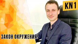 ЗАКОН ОКРУЖЕНИЯ!
