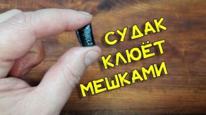 Приманка на судака, которая есть у многих в холодильнике. Ловлю мешками. Специально покупать не надо
