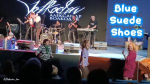 "Blue Suede Shoes"-исп. Александр Волкодав #elvispresley #volkodav концерт в день рождения 27/03/26