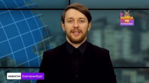местный фрагмент эфира шлëпа ТВ Екатеринбург 30.03.2026