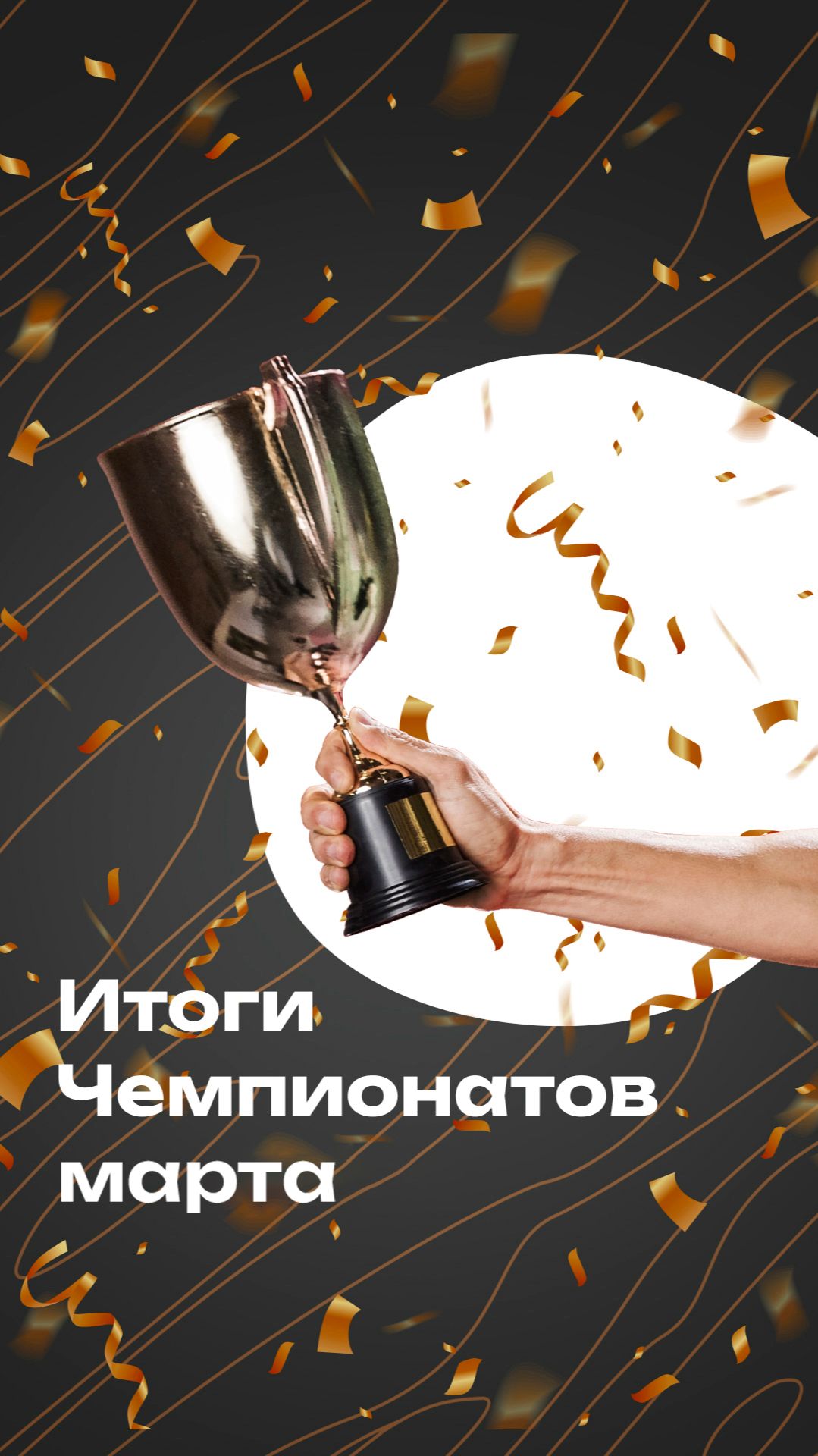Итоги чемпионатов марта 2026