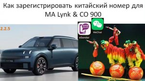 Инструкция по регистрации китайского номера телефона с помощью eSender для Lynk CO 900