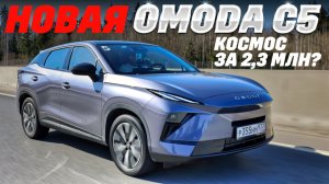 Omoda C5 новая из Калуги: полный цикл и робот 6-ступ за 2,3 млн руб. Тест-обзор 2026