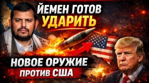 йемен готов ударить новым оружием по сша