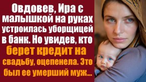Истории из жизни. Овдовев, Ира с малышкой на руках устроилась уборщицей в банк. Но увидев кто берет
