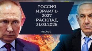 Россия Израиль 2027 Расклад 31.03.2026