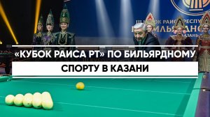 «Кубок Раиса РТ» по бильярдному спорту в Казани