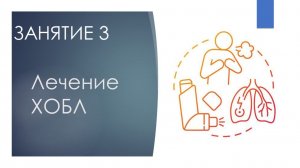 Школа здоровья для пациентов с хронической обструктивной болезнью легких. 3. Лечение ХОБЛ