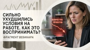Сильно ухудшились условия на работе. Как это воспринимать?
