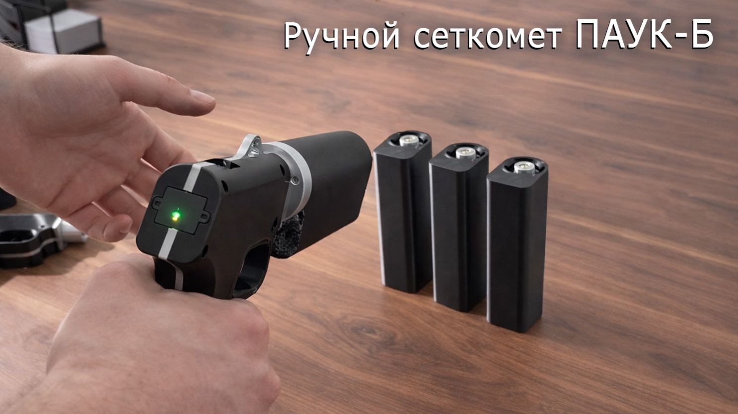 Обзор ручного сеткомета Паук-Б