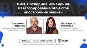 Вебинар:  «КИИ. Последние изменения. Категорирование объектов и построение защиты»