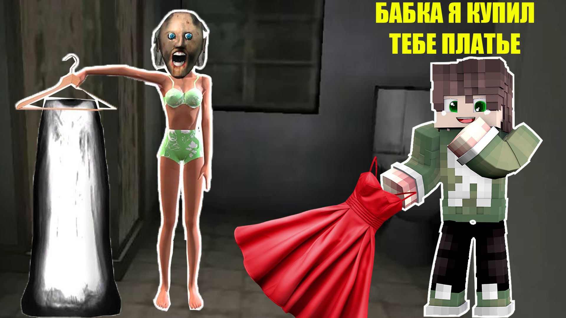 КТО РАЗЫГРАЛ БАБКУ ГРЕННИ В МАЙНКРАФТ ТРОЛЛИНГ