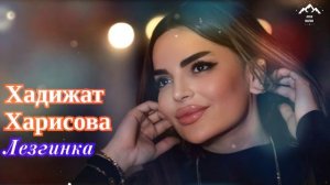 Хадижат Харисова "Лезгинка"