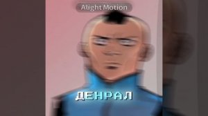 Неуязвимый/Invincible эдит #непобедимый#непобедимыйэдит#денрал#эдит#invincible#invincibleedit