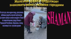 SHAMAN! Железная дорога продолжает знакомить меня с новыми городами.