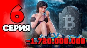 Я Теряю МИЛЛИАРДЫ..😭💸 ПУТЬ МАЖОРА на АРИЗОНА РП 6 - на ARIZONA RP