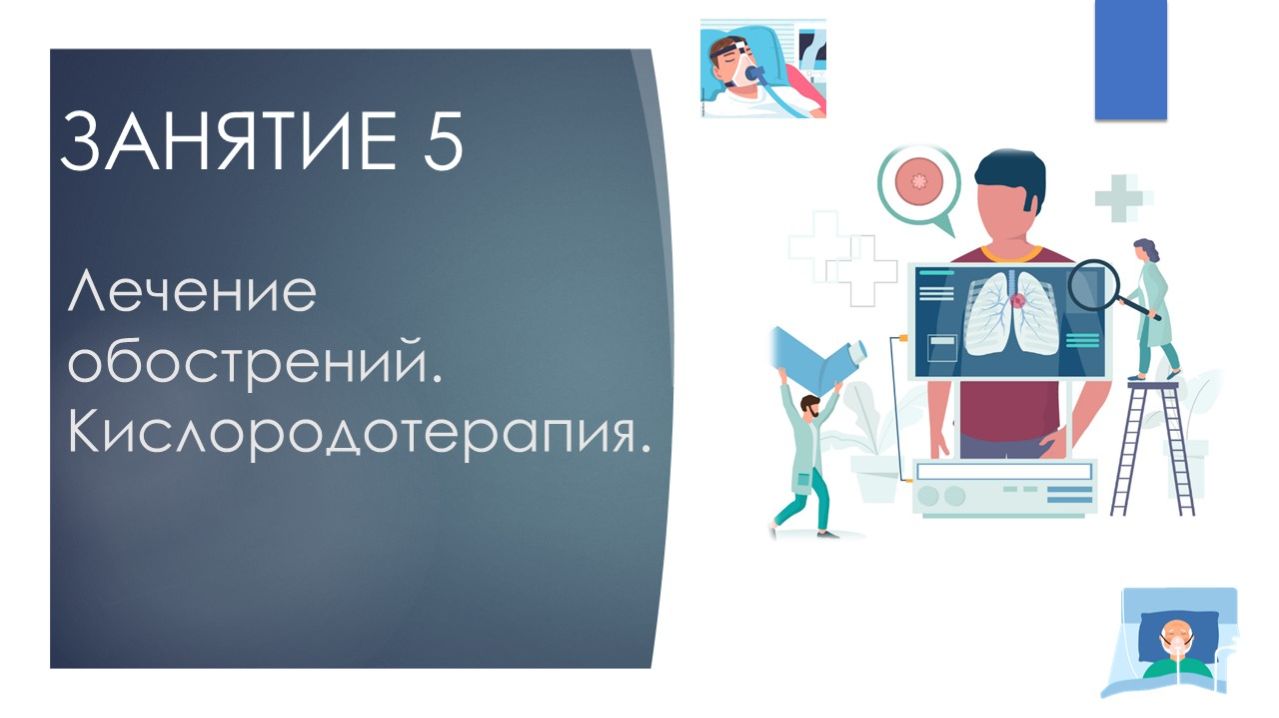 Школа здоровья для пациентов с ХОБЛ. 5. Лечение обострений. Кислородотерапия