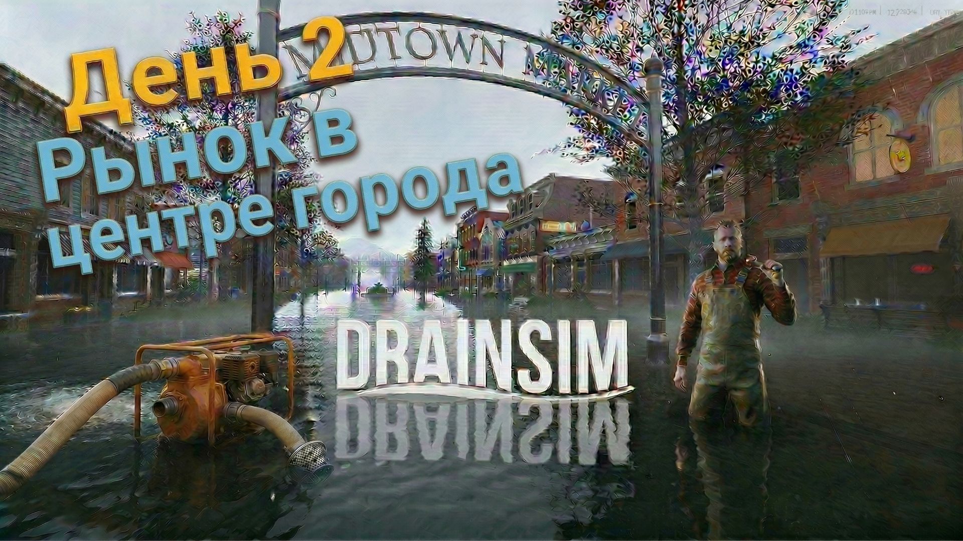 Drainsim День 2: Рынок в центре города !