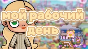 мой рабочий день