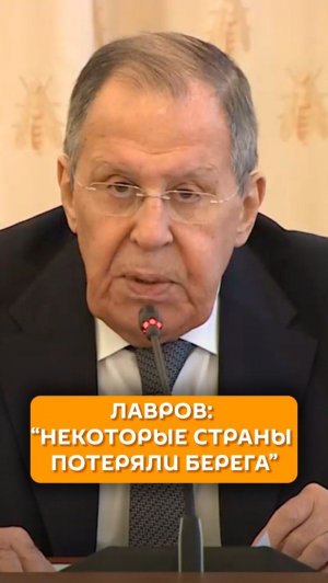 Лавров: «Некоторые страны потеряли берега»
