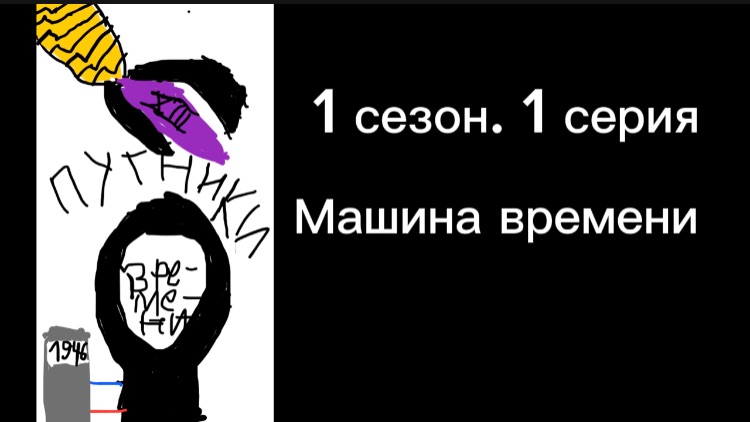 Путники времени. 1 сезон. 1 серия. Машина времени
