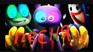 Удивительный цифровой цирк! Песня реббита джекса и кауфмо