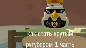 как стать крутым рутубером 1 часть