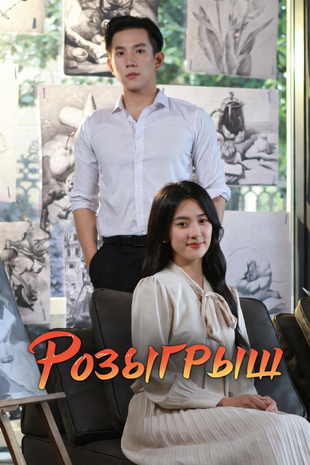 Розыгрыш - 6 серия из 60 / After the Fake Play Became Real, He Lost His Love Forever
