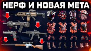 БОЛЬШОЙ НЕРФ И НОВАЯ МЕТА, БРОНЯ, ЗАПРЕТ МОДОВ WARFACE - Слив Изменения Весна 2026